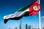 واکنش مقامات امارات به خبر آزادسازی سه میلیارد دلار ایران