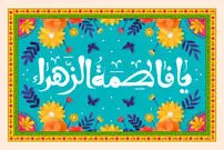 تاریخ روز مادر ۱۴۰۲، روز زن و ولادت حضرت فاطمه زهرا (س)