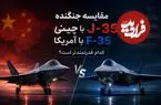 مقایسه جنگنده J-35 چینی با F-35 آمریکا؛ کدام قدرتمندتر است؟