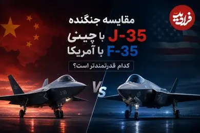 مقایسه جنگنده J-35 چینی با F-35 آمریکا؛ کدام قدرتمندتر است؟
