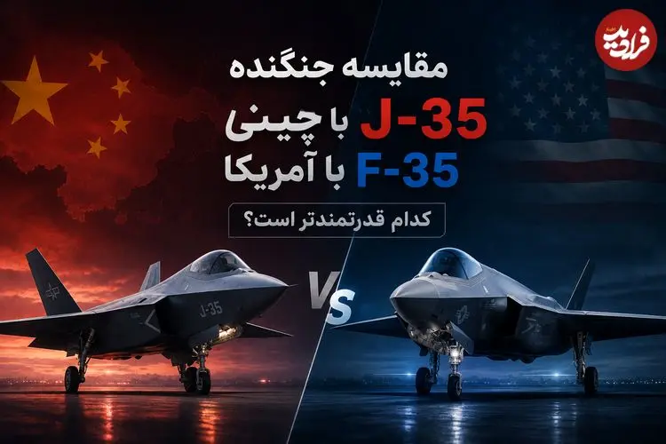 مقایسه جنگنده J-35 چینی با F-35 آمریکا؛ کدام قدرتمندتر است؟