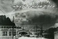 (ویدئو) چرا آمریکا دومین بمب اتم را روی ناکازاکی در ژاپن انداخت؟ /ابرها مقصر بودند!