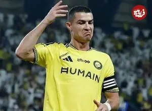 رونالدو: ماموریت انجام شد!