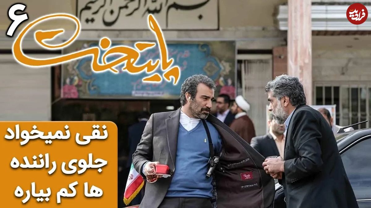 (ویدئو) سکانس خنده دار سریال پایتخت 6؛ وقتی نقی نمی‌خواد جلوی راننده‌های دیگه کم بیاره