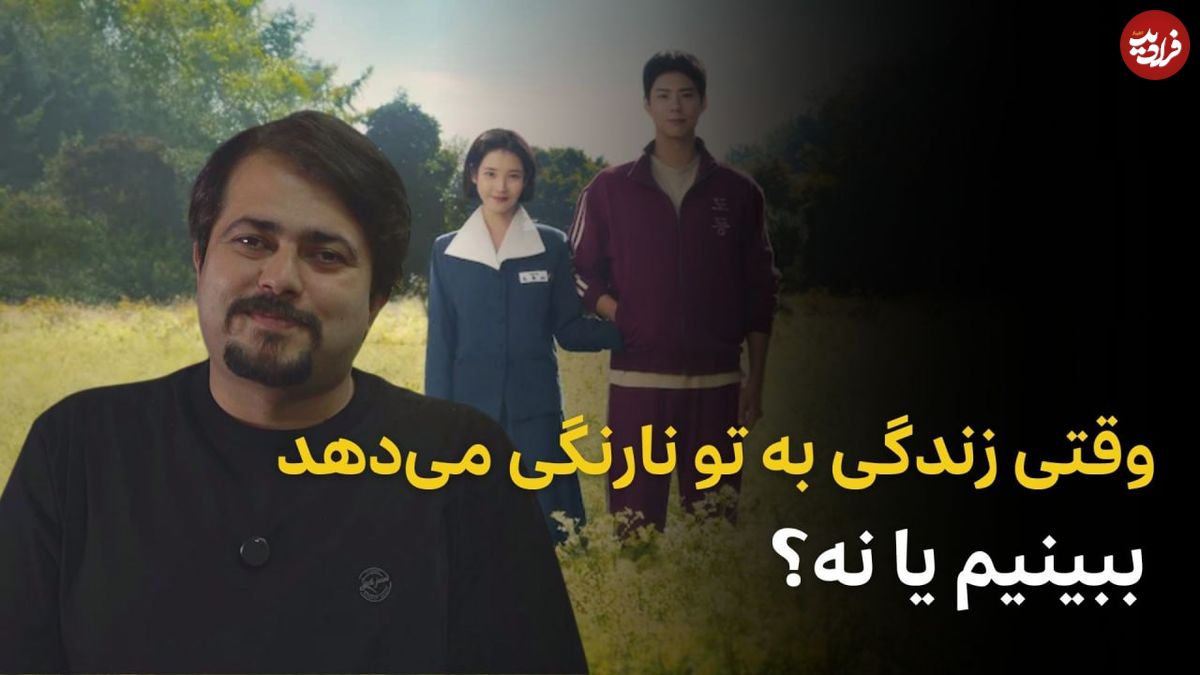 ببینید؛ فرادید سینما؛ نگاهی به «وقتی زندگی به تو نارنگی میدهد»؛ یک سریال جذاب کره ای