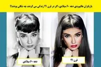 (عکس) بازیگران هالیوودی دهه 60، اگر در قرن 21 زندگی می کردند چه شکلی بودند؟