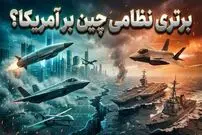 سه سلاح ارتش چین که آمریکا آنها را ندارد