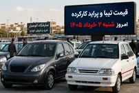 قیمت تیبا و پراید کارکرده امروز شنبه 2 خرداد 1405