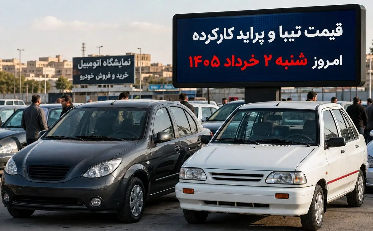 قیمت تیبا و پراید کارکرده امروز شنبه ۲ خرداد ۱۴۰۵