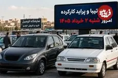قیمت تیبا و پراید کارکرده امروز شنبه 2 خرداد 1405