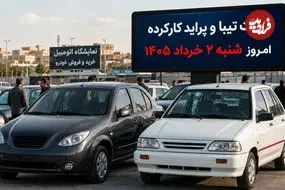 قیمت تیبا و پراید کارکرده امروز شنبه 2 خرداد 1405