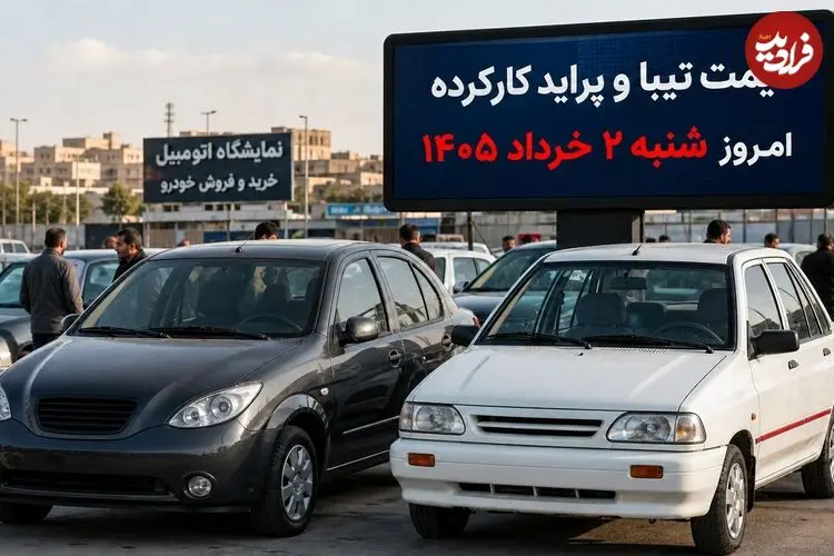 قیمت تیبا و پراید کارکرده امروز شنبه 2 خرداد 1405