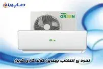 نحوه ی انتخاب بهترین کولر گازی گرین