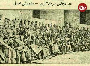 عکس؛ سفر در زمان؛ عکس و گزارش از اعزام سرباز وظیفه به خدمت در تهران ۹۰ سال پیش!