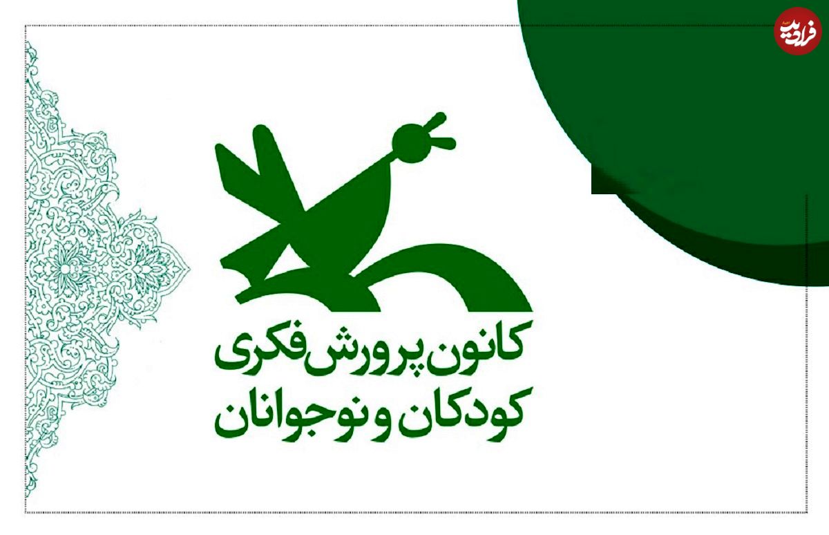 عکس؛ سفر در زمان؛ کانون پرورش فکری در سال ۱۳۵۴