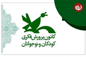 عکس؛ سفر در زمان؛ کانون پرورش فکری در سال ۱۳۵۴