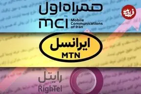فاکتورهای نجومی اپراتورها در روزهای قطعی اینترنت / نیم‌ساعت مکالمه یک میلیون تومان!