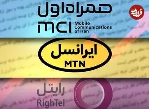 فاکتورهای نجومی اپراتورها در روزهای قطعی اینترنت / نیم‌ساعت مکالمه یک میلیون تومان!