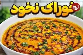 ببینید| طرز تهیه خوراک نخود؛ یک غذای خوشمزه و مقوی