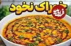 ببینید| طرز تهیه خوراک نخود؛ یک غذای خوشمزه و مقوی