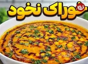 ببینید| طرز تهیه خوراک نخود؛ یک غذای خوشمزه و مقوی
