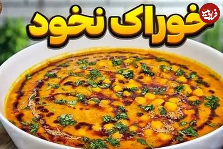 ببینید| طرز تهیه خوراک نخود؛ یک غذای خوشمزه و مقوی