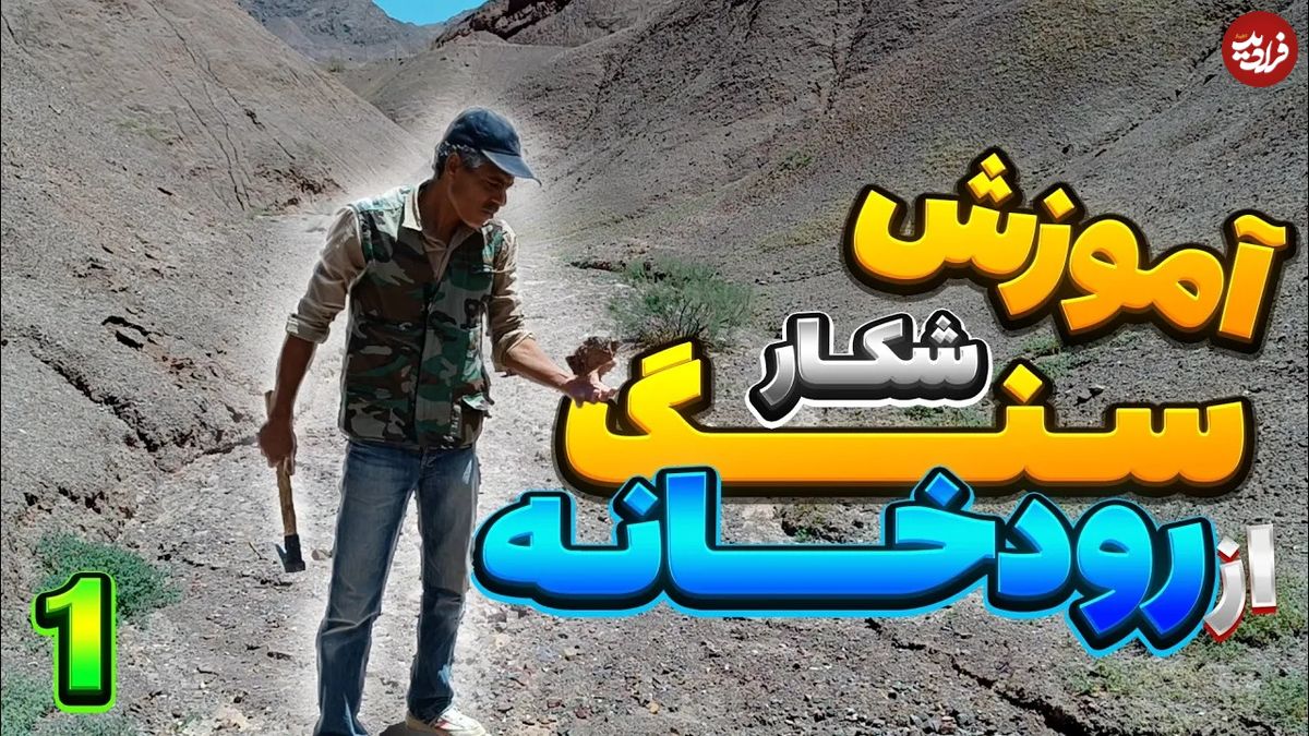 (ویدئو) با این روش ساده و جالب سنگ های قیمتی را در کف رودخانه ها کشف کنید!