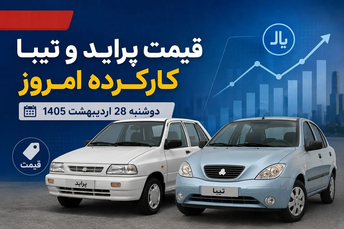 قیمت پراید و تیبا کارکرده امروز دوشنبه 28 اردیبهشت 1405