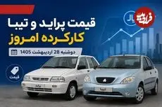 قیمت پراید و تیبا کارکرده امروز دوشنبه 28 اردیبهشت 1405