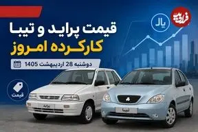 قیمت پراید و تیبا کارکرده امروز دوشنبه 28 اردیبهشت 1405