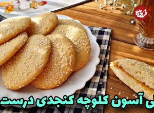 (ویدئو) طرز تهیه کلوچه کنجدی مانند قنادی ها 