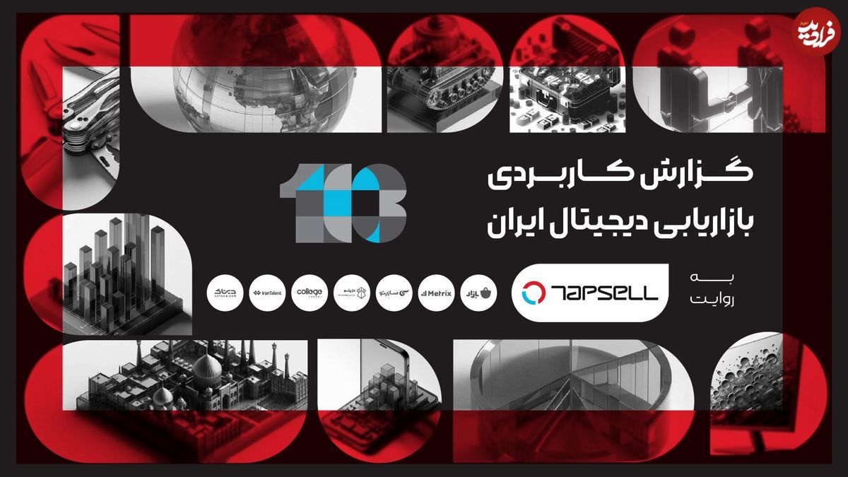 گزارش سال ۱۴۰۳ تپسل؛ روایتی از رکوردها و روندهای بازاریابی دیجیتال