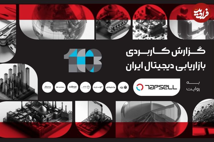 گزارش سال ۱۴۰۳ تپسل؛ روایتی از رکوردها و روندهای بازاریابی دیجیتال