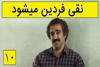 (ویدئو) سکانس خنده دار سریال پایتخت 5؛ وقتی نقی فردین می شود