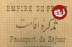تصاویر؛ سفر در زمان؛ گذرنامه ایرانی ۱۰۰ سال پیش این شکلی بود!