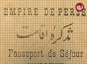 تصاویر؛ سفر در زمان؛ گذرنامه ایرانی ۱۰۰ سال پیش این شکلی بود!