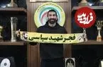 رسمی؛ بیرانوند به فجر سپاسی پیوست