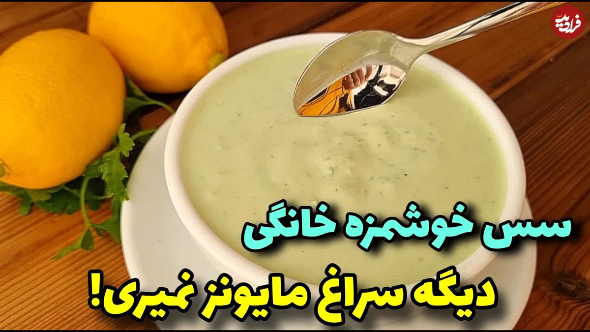 (ویدئو) طرز تهیه سس سالم و خوشمزه برای انواع سالاد، کباب، فلافل و ساندویچ