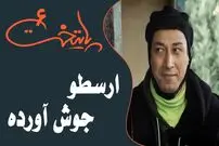 (ویدئو) سکانس خنده دار سریال پایتخت 6؛ جوش آوردن ارسطو برای خانواده معمولی