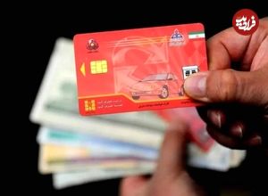 دارندگان کارت سوخت حتما بخوانند؛ کارت سوخت چه زمانی مسدود و باطل میشود؟