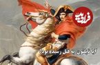 (ویدئو) آیا ناپلئون به قتل رسیده بود؟ مرگی مشکوک شبیه مرگ مایکل جکسون