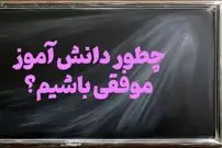 چگونه یک دانش آموز موفق باشیم؟ ۱۷ راز دانش آموز موفق