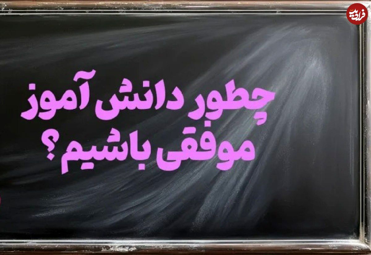 چگونه یک دانش آموز موفق باشیم؟ ۱۷ راز دانش آموز موفق