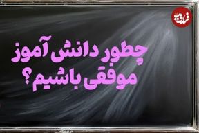 چگونه یک دانش آموز موفق باشیم؟ ۱۷ راز دانش آموز موفق