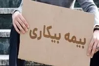 شرط استفاده از بیمه بیکاری در شرایط جنگی چیست؟ + جزئیات
