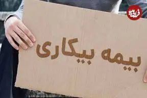 شرط استفاده از بیمه بیکاری در شرایط جنگی چیست؟ + جزئیات