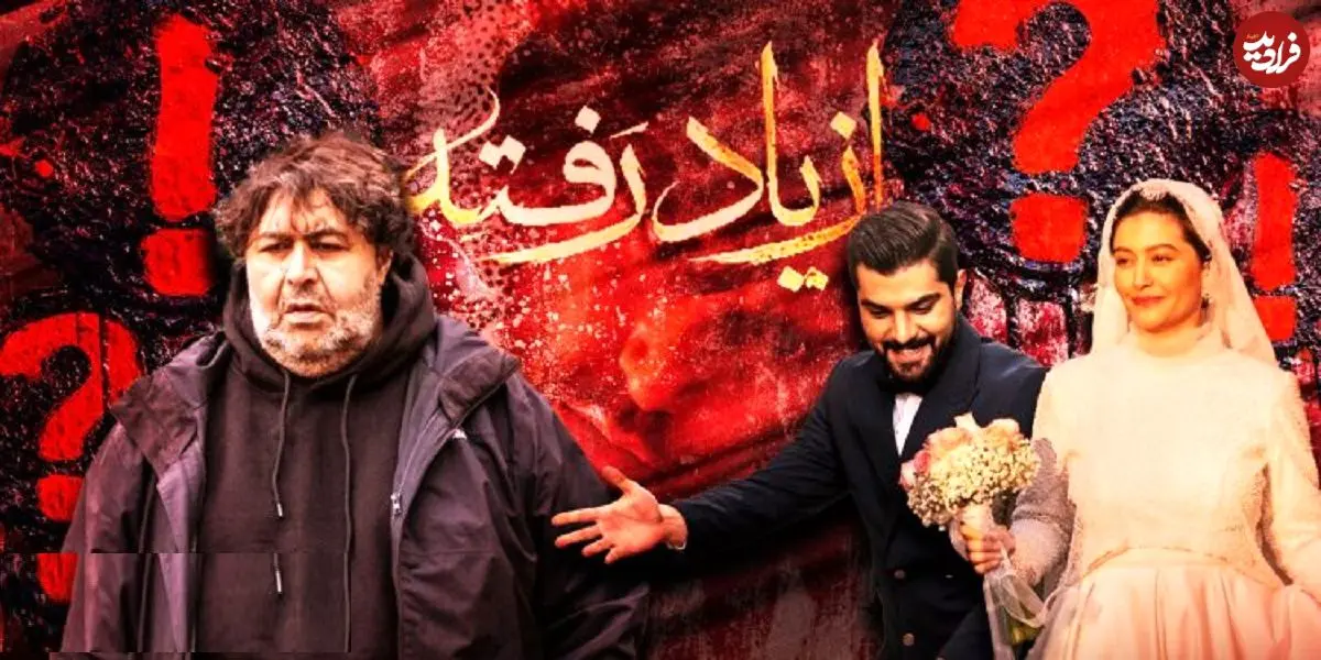 نگاهی به سوالات و ابهام‌های برجا مانده در پایان سریال «از یاد رفته»؛ کلید اسرار