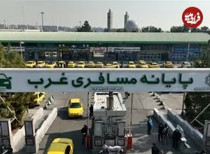پایانه مسافربری غرب تهران تعطیل می‌شود/ مسافران بخوانند