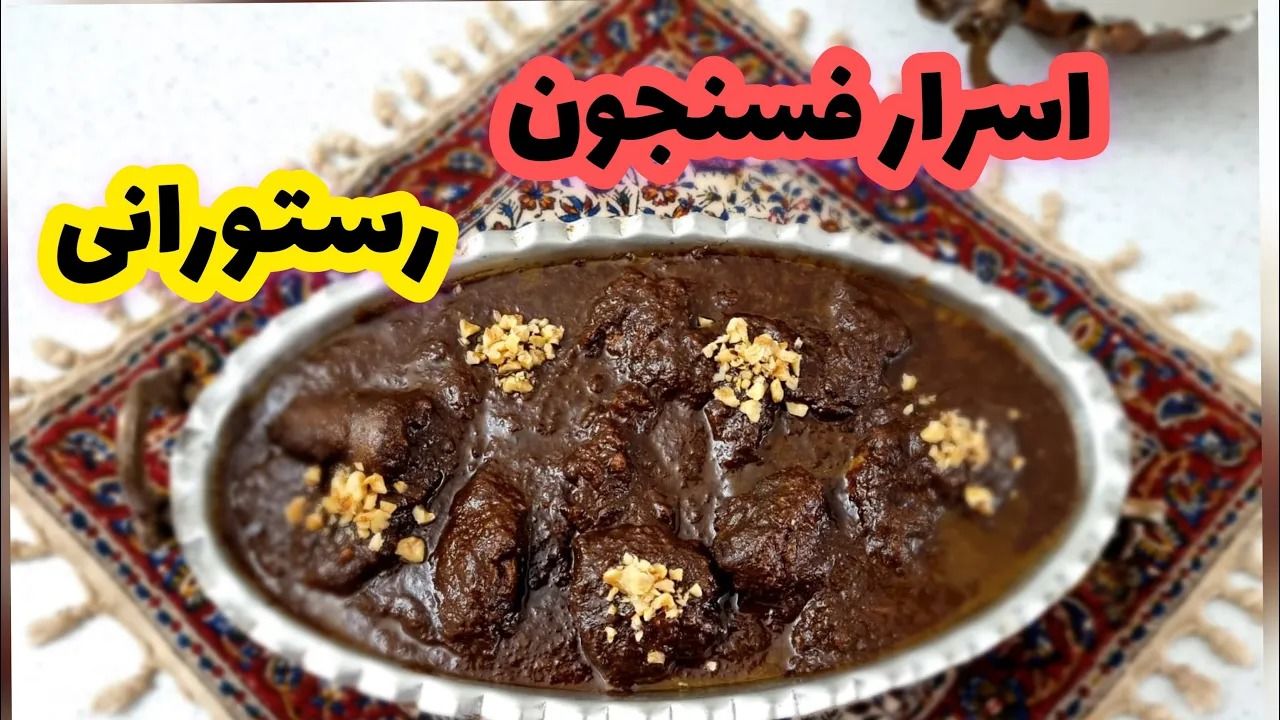 (ویدئو) آموزش پخت خورشت فسنجان سنتی و اصیل به همراه اسرار گفته نشده آن