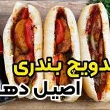 ببینید| طرز تهیه سوسیس بندری اصیل به سبک ساندویچی های آبادان